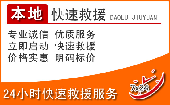 丰顺24小时高速公路汽车救援电话